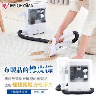 IRIS OHYAMA 織物清潔機RNS-300 (布製品/車內清潔/清洗機/地毯/沙發/床墊/汽車座椅)