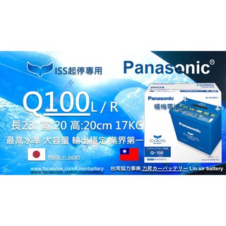 楊梅電池 起停專用 國際牌 Panasonic 藍電池🐳🐳 Q100 Q85頂級正日本製 最高規格 魂動馬3首選