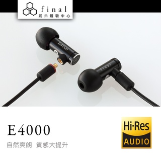 日本 Final E4000 耳道式耳機 MMCX 可換線設計【授權經銷展示中心】