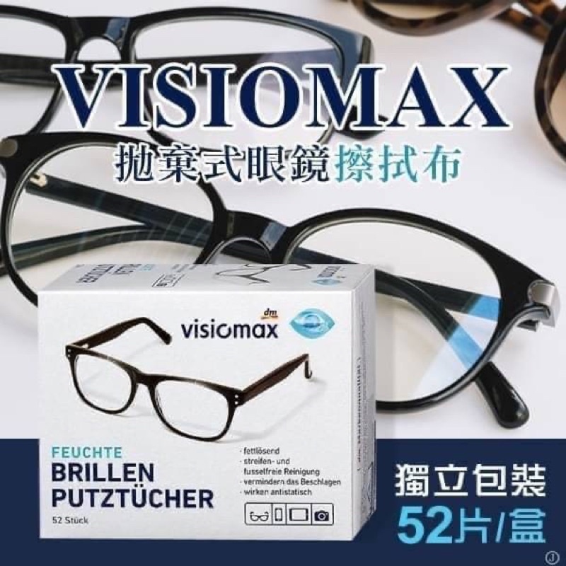 💥24H快速出貨💥德國DM VISIOMAX 拋棄式眼鏡擦拭布 52片/盒