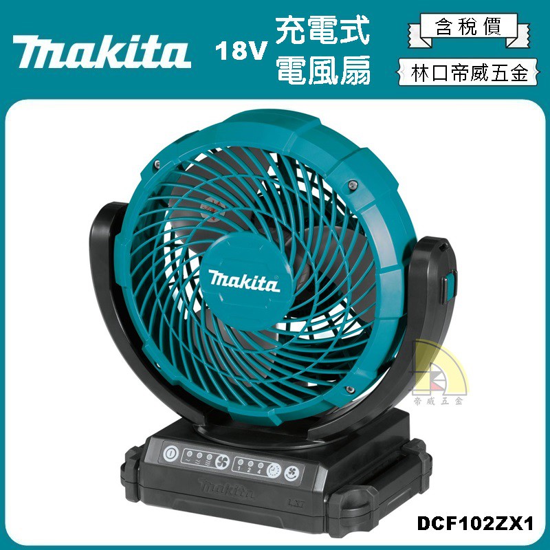 【林口帝威五金】含稅『Makita 牧田 原廠』18V 充電式 攜帶式 電風扇 風扇 DCF102ZX1