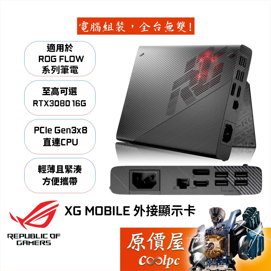 ASUS華碩 ROG 2021 XG Mobile GC31 筆電外接顯示卡/RTX3080/FLOW系列專用/原價屋