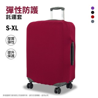 韓版單色旅行箱保護套 XL號 防護行李箱套 拉鏈防塵套 託運套 硬箱布箱託運套 可挑色 熊熊先生