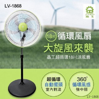 免運/晶工牌18吋360度循環扇LV-1868-2入組