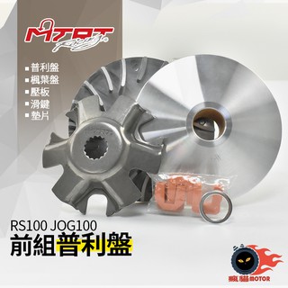 MTRT 台北車業 普利盤 前組 附發票 適用於 RS ZERO RSZ JOG CUXI NEW CUXI