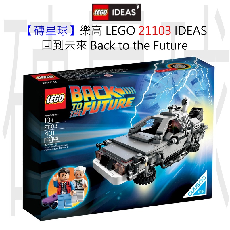 【磚星球】樂高 LEGO 21103 IDEAS 回到未來 Back to the Future