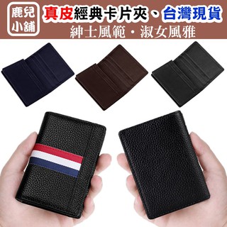 真皮防盜刷經典卡片夾，真牛皮，證件夾，名片包，臺灣現貨，紳士淑女名流氣息，樸實簡約撞色更見高雅，信用卡夾，悠遊卡夾