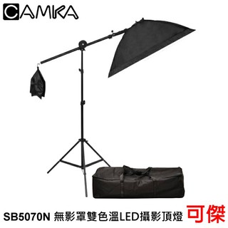 CAMKA 肯佳 SB5070N 無影罩雙色溫LED攝影頂燈 單只裝 補光燈 公司貨（50x70cm)