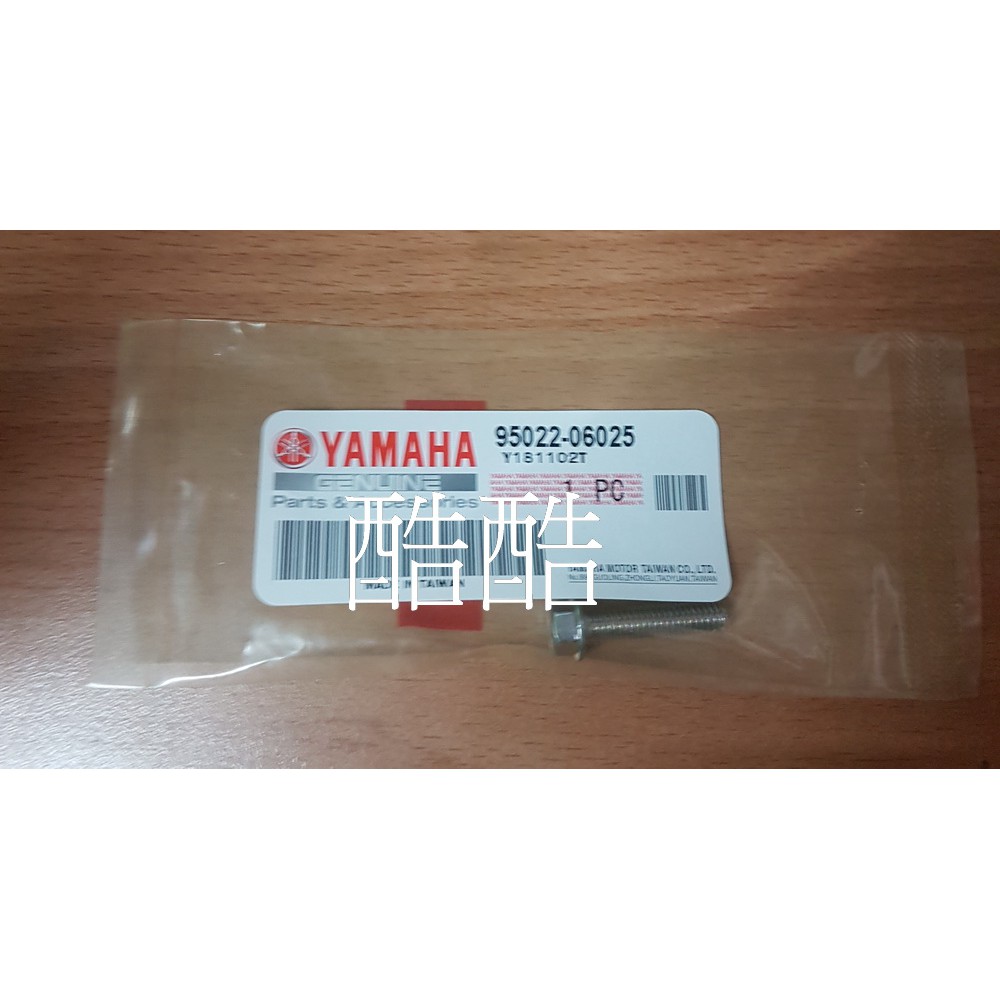 全新山葉 YAMAHA原廠 全系列螺絲 95022-06025 勁戰 勁豪CUXI R3 XMAX TMAX 彰化可自取