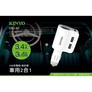 KINYO 耐嘉 CRU-40 USB車用二合一充電器 + 點煙器 3.4A 快充 車充 點煙孔 USB車充 車用充電器