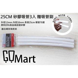 【GGMART】食品級 矽膠吸管 25cm 三入組 贈吸管刷 可喝珍珠奶茶 珍奶 環保吸管