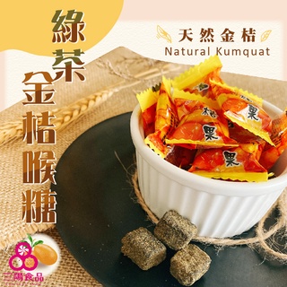 【三陽食品】綠茶金桔喉糖 (純素蜜餞) 德合記 宜蘭名產 金桔果 蝦皮代開發票