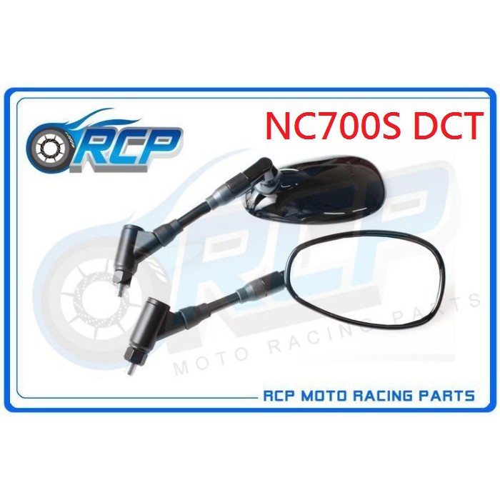 RCP NC700S NC 700 S DCT 改裝 後視鏡 後照鏡 內有多款 樣式可選 台製 外銷品