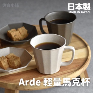 🚚現貨🇯🇵日本製 Arde 陶瓷輕量馬克杯 茶杯 水杯 咖啡杯 輕量杯 陶瓷杯 質感餐具 陶器 美濃燒 佐倉小舖