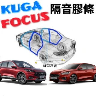 福特 KUGA FOCUS 隔音膠條 中控台膠條 上B柱膠條 後檔雨切膠條 尾門膠條 氣密 風切 酷卡