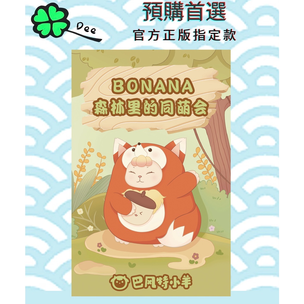 🍀【預購】Dee 正版 巴風特小羊胖屁屁 毛绒 二代 Bonana 盒玩 可挑款 全新一中盒 指定款 確認款 隱藏 盲盒