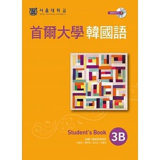 首爾大學韓國語3B（1MP3）【ttbooks】