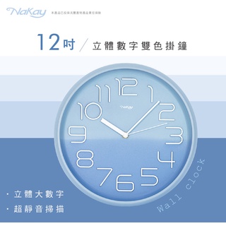 【公司貨含稅】KINYO 耐嘉 NaKay 12吋立體數字雙色靜音掛鐘 時鐘 1入 NCL-375