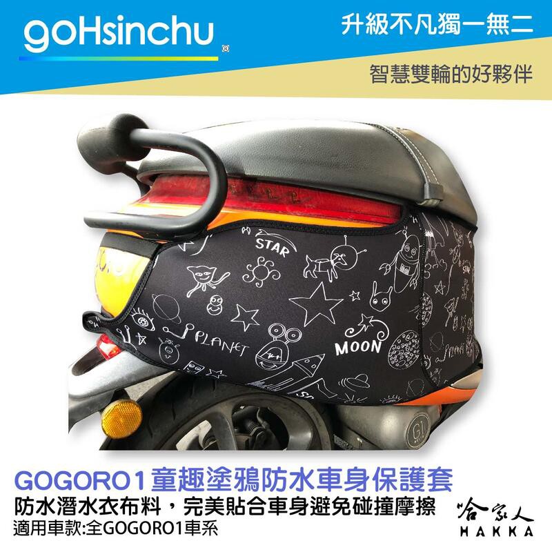 goHsinchu  gogoro 1 童趣塗鴉 潛水衣布 防水車身防刮套 大面積 防刮套 保護套 一代 車罩 車套