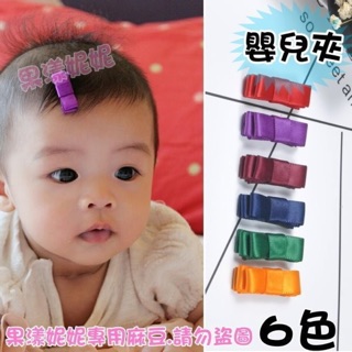 獨家手作 正嬰兒專用 全包式安全BABY夾 寶寶髮夾 兒童髮飾/迷你夾/髮量少少專用【V3502】