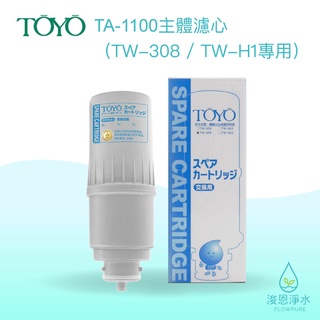TOYO｜主體濾心TA-1100（TW-308 / TW-H1專用）【浚恩淨水】