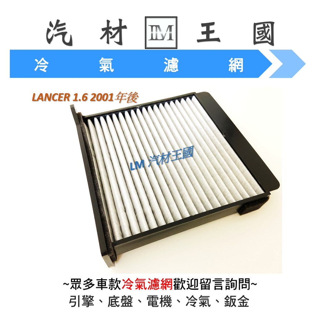【LM汽材王國】冷氣濾網 LANCER 2001年後 SXC 冷氣芯 空調濾網 冷氣濾芯 冷氣濾心 三菱