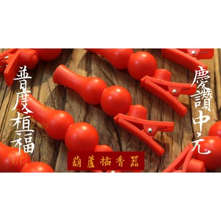 【 府城馫興堂 】拜門口神器！葫蘆插香器｜普渡｜普度｜慈悲月｜拜門口｜農曆七月｜中元