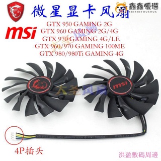 【熱賣現貨】♚○微星MSI GTX 950/960/970/980/980Ti 顯卡風扇GAMING鑫鑫優選