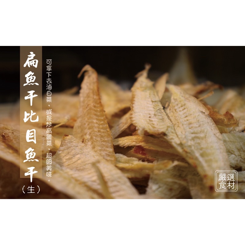 旗津名產🔥扁魚干/比目魚干(生)🔥新鮮比目魚肉曬乾後保留鮮味，可滷白菜，炒高麗菜，或是勾芡當湯底，海味，旗津，快速出貨