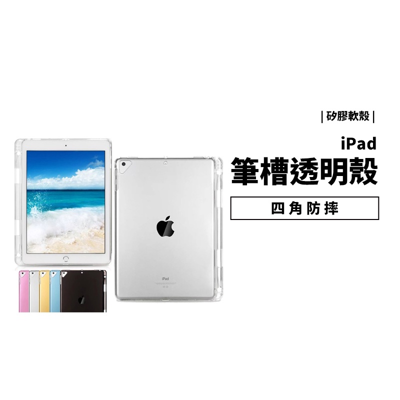 筆槽透明軟殼 防摔保護殼 iPad10 Mini Air Pro 9.7/10.2/10.5/10.9/12.9 保護套