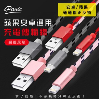 IPanic 蘋果安卓通用 編織 充電傳輸線 正反插 盲插 兩用傳輸線 雙用充電傳輸線 蘋果充電線 安卓充電線 充電線