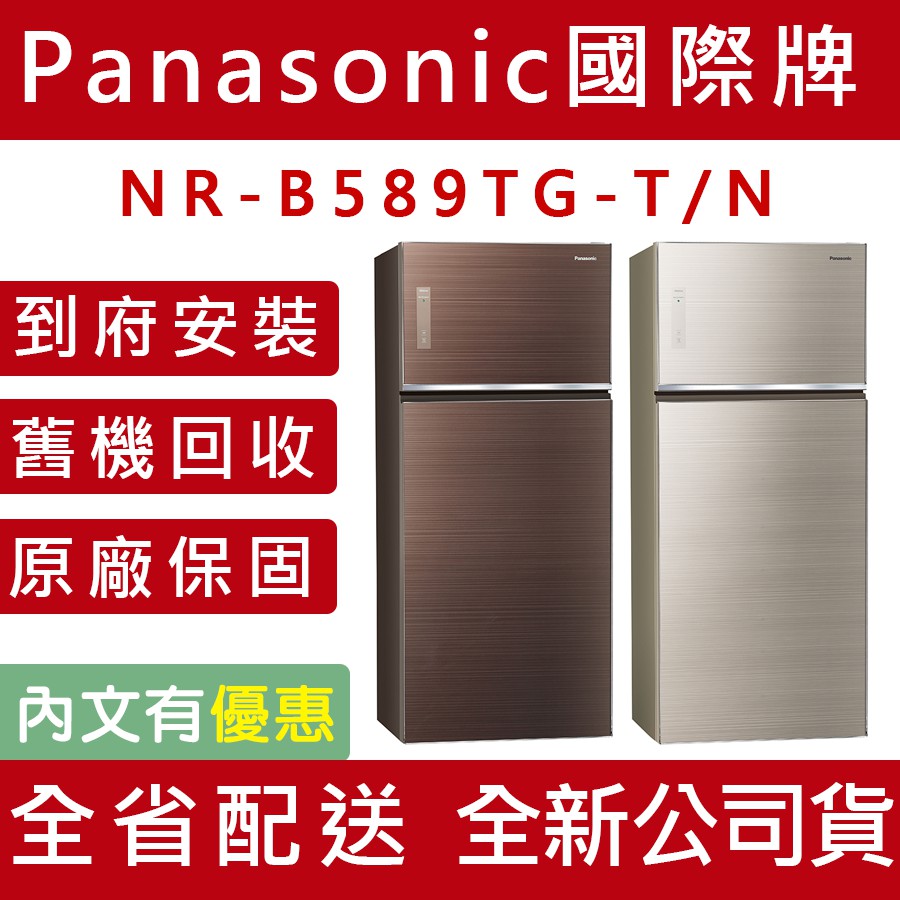 天天優惠 Panasonic國際牌579公升1級變頻2門電冰箱nr B589tg 全省配送原廠保固 蝦皮購物