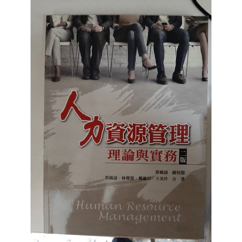 二手。《人力資源管理：理論與實務（二版）》。雙葉書廊有限公司。作者：蔡錫濤、林燦瑩、鄭瀛川、王美玲。