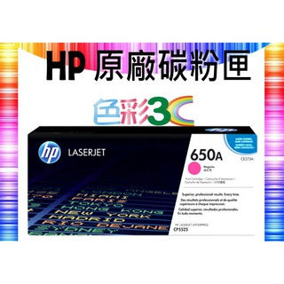 色彩3C║ HP 原廠碳粉匣 CE273A (650A) 適用: CP5525n/CP5525dn/M750