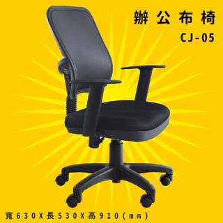 【辨公室御用】《大富》CJ-05 辦公佈椅 會議椅 主管椅 電腦椅 氣壓式 辦公用品 可調式 台灣製造