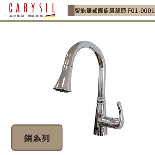 CARYSIL珂瑞-F01-0001-智慧雙感應廚房龍頭-本商品不含安裝