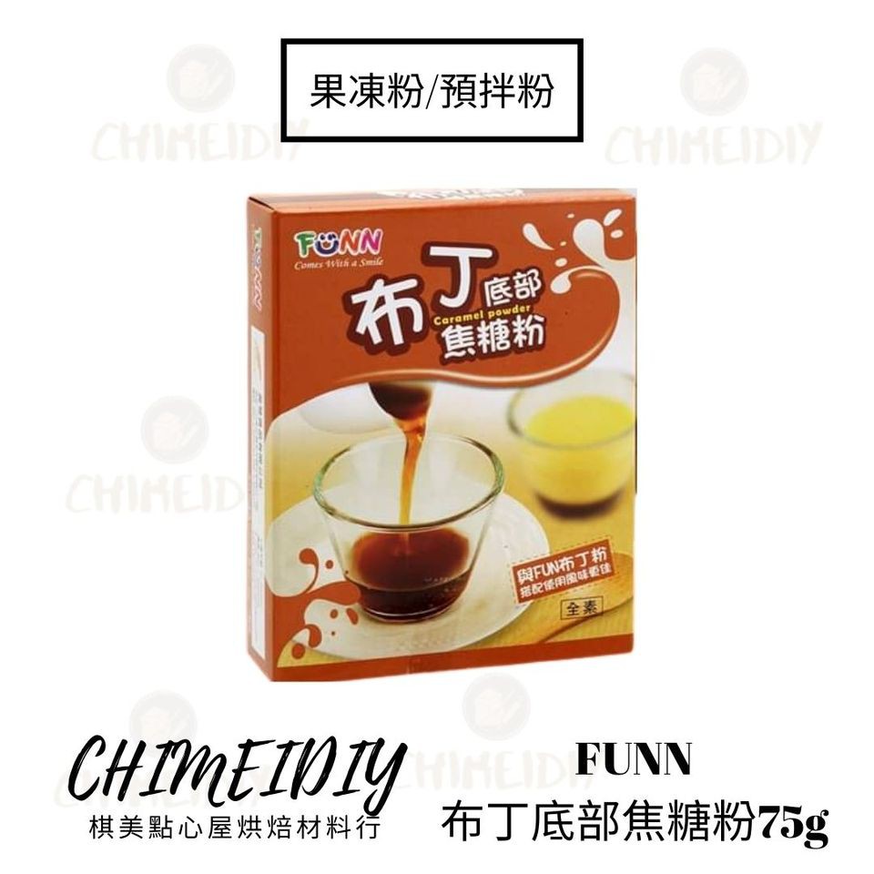 [棋美點心屋] FUNN布丁底部焦糖粉75g(原裝) [烘焙食材]