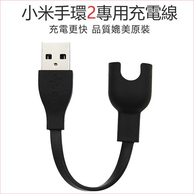 小米手環2 充電線  二代 2代 小米2代手環專用 小米手環充電線 智能手環 USB充電線 充電器【台中恐龍電玩】