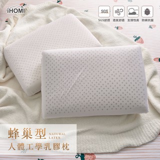 【iHOMI 愛好眠】蜂巢型人體工學乳膠枕