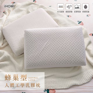 【iHOMI 愛好眠】蜂巢型人體工學乳膠枕 /枕頭 天然乳膠