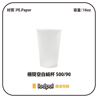 【lodpol】極簡空白紙杯 500/90 1000個/箱 飲料杯