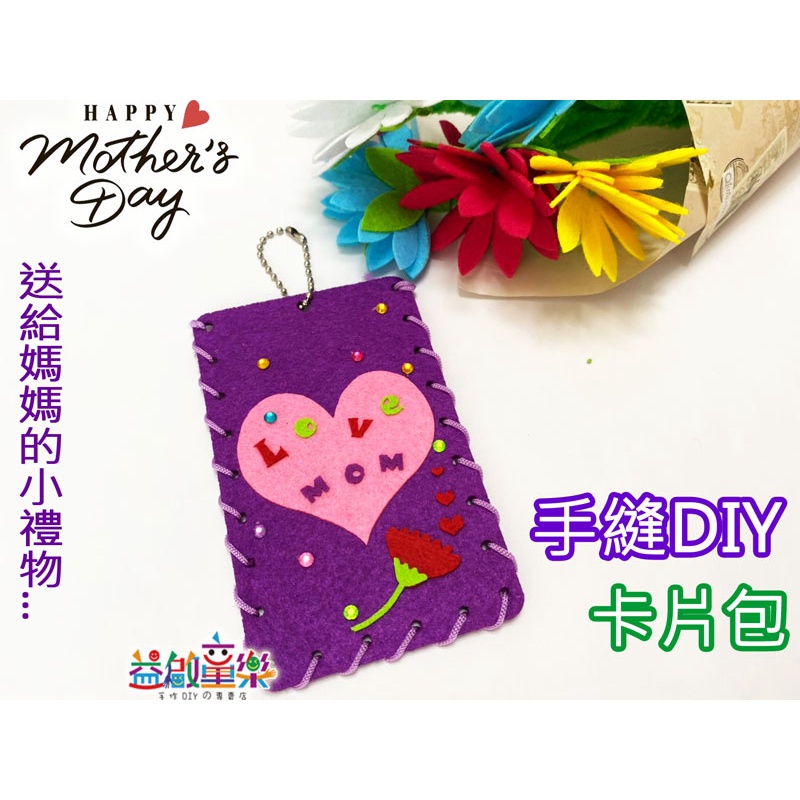 ♠益啟童樂♠母親節 手作 DIY 拼貼 縫製 票卡包 材料包 卡套包 卡包 愛心 實用 禮物 卡片包 親子 活動-現