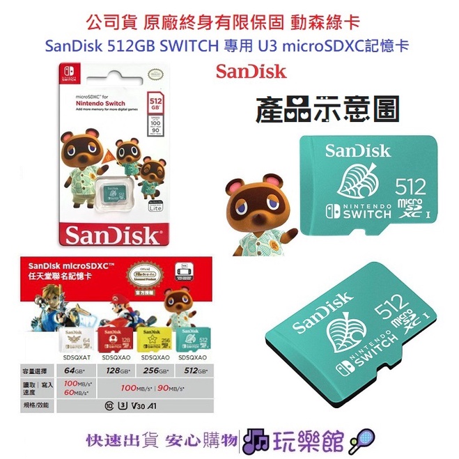 [玩樂館]全新 現貨 公司貨 動森綠卡 SanDisk 512GB SWITCH 專用 U3 microSDXC記憶卡
