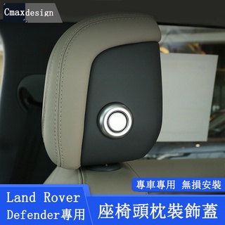 20-23.5年式Land Rover Defender 110/90 前後排頭枕 座椅調節按鈕蓋 裝飾貼片 改裝