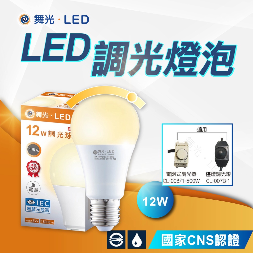 【優選照明】舞光LED 12W 調光燈泡 球泡 可調光 調光型燈泡 全電壓 無藍光 LED燈泡