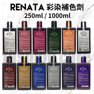 蕾娜塔 台灣公司貨 RENATA 彩染補色劑 補色劑 護髮 護色 補色洗 洗髮劑 250ml 1000ml