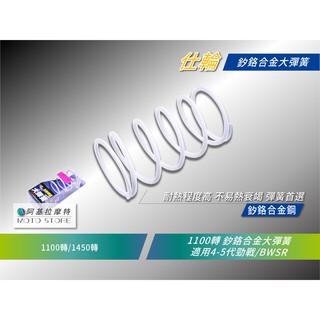 仕輪 大彈簧 1100轉 四代勁戰 釸鉻合金彈簧 離合器大彈簧 四代戰 勁戰四代 五代戰 bwsr