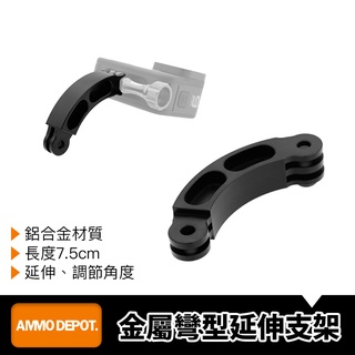 【彈藥庫】GoPro 鋁合金 彎型 延伸支架 延伸 延展 #DFA-U016-A01