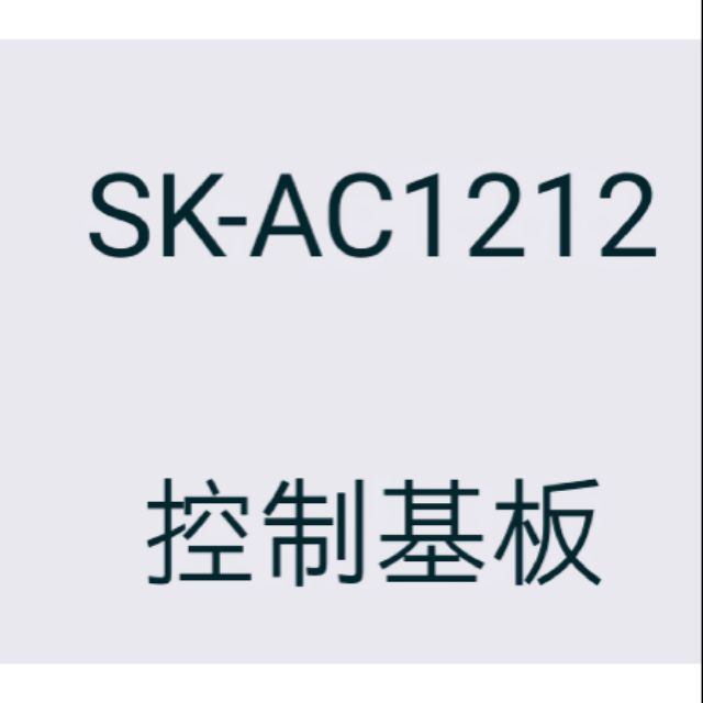 聲寶電風扇 SK-AC1212 控制基板 原廠零件 【皓聲電器】