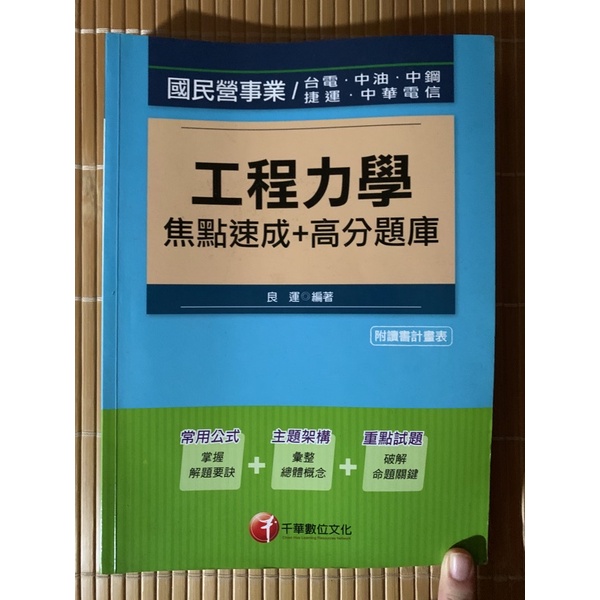 國民營事業、捷運、中華電信：工程力學焦點速成+高分題庫［讀書計畫表］｜全新｜現在免運中